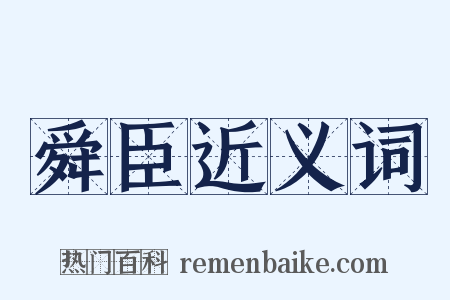 舜臣近义词是什么意思的图片